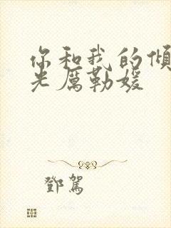 你和我的倾城时光厉勒媛