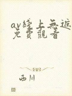 av线上无遮挡免费观看