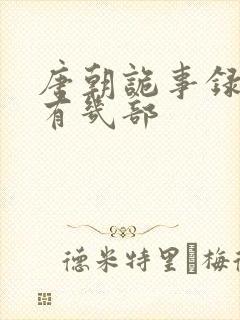 唐朝诡事录系列有几部