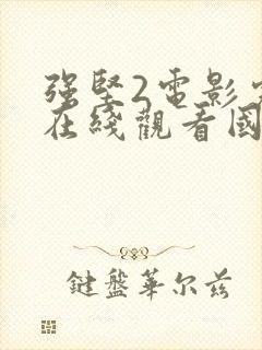 强坚2电影完整在线观看国语封面