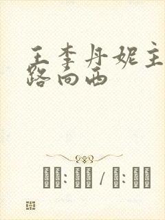 王李丹妮主演一路向西