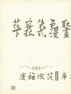 花容失色取花点下拉式漫画免费观看