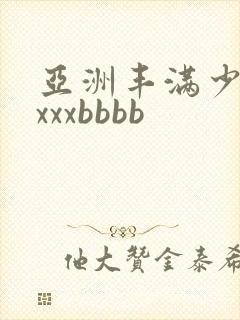 亚洲丰满少妇xxxxbbbb