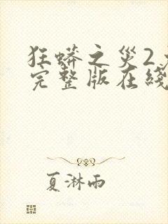 狂蟒之灾2免费完整版在线观看