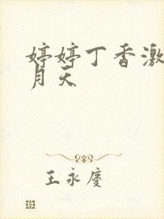 婷婷丁香激情九月天