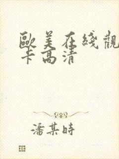 欧美在线观看不卡高清