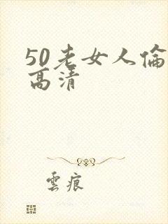 50老女人伦理高清