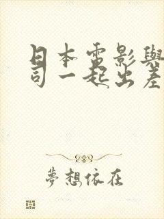 日本电影与女上司一起出差