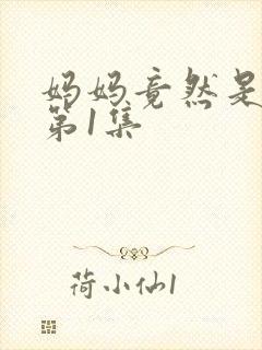 妈妈竟然是魅魔第1集封面