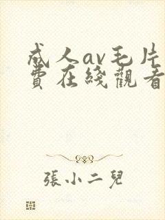 成人av毛片免费在线观看