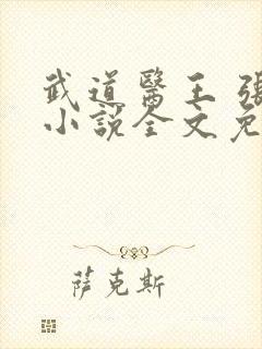 武道医王 张均小说全文免费阅读