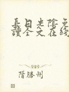 长日光阴免费阅读全文在线阅读