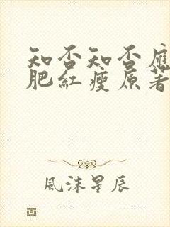 知否知否应是绿肥红瘦原著未删减版