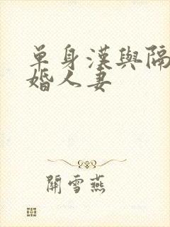 单身汉与隔壁新婚人妻