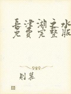 长津湖之水门桥免费完整版