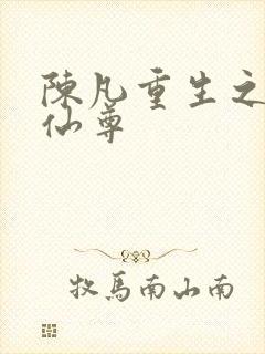 陈凡重生之都市仙尊