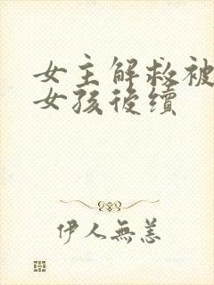 女主解救被囚禁女孩后续