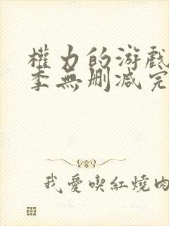 权力的游戏第八季无删减完整观看