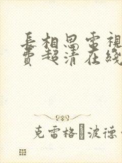 长相思电视剧免费超清在线播放