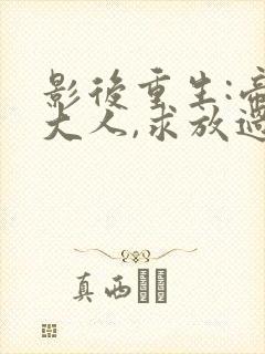 影后重生:帝少大人,求放过封面