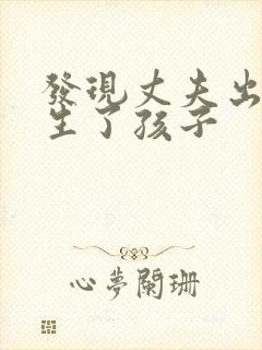 发现丈夫出轨还生了孩子