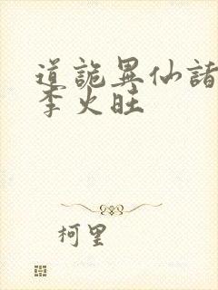 道诡异仙诸葛渊李火旺