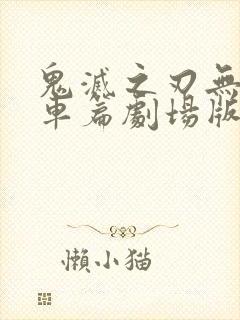 鬼灭之刃无限列车篇剧场版