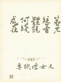 成何体统第一季在线观看免费下载封面