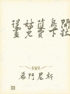 从姑获鸟开始漫画免费下拉式6漫画