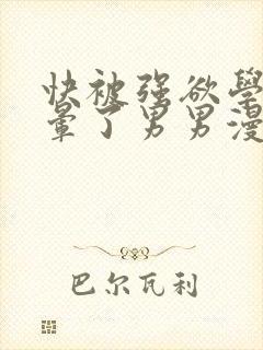 快被强欲学长c晕了男男漫画