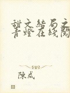 甜文结局之后 青灯在线阅读