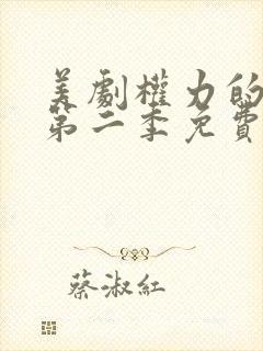 美剧权力的游戏第二季免费观看