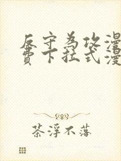 反守为攻漫画免费下拉式漫画星球