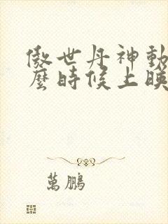 傲世丹神动漫什么时候上映