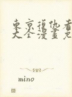 东京复仇者漫画大全漫画免费