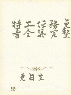 特工任务免费观看全集完整版