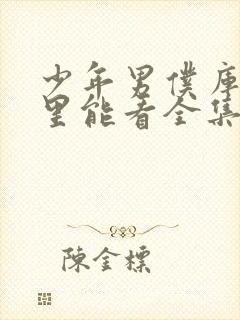 少年男仆库洛哪里能看全集