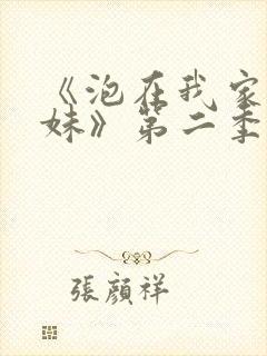 《泡在我家的辣妹》第二季动漫