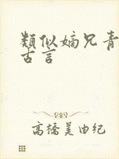 类似嫡兄青灯的古言