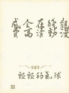 成全在线观看免费高清动漫第二季