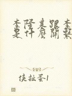 李隆基跟李世民是什么关系啊