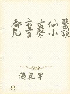 都市古仙医叶不凡有声小说