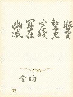 幽冥完整版未删减在线免费观看