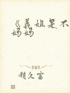 《义姐是不是良妈妈封面