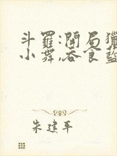 斗罗:开局猎杀小舞,吞食蓝银皇小说免费阅读