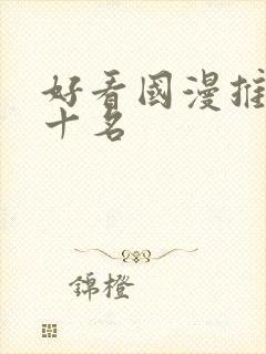 好看国漫推荐前十名