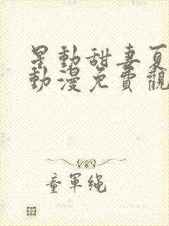 星动甜妻夏小星动漫免费观看全集封面