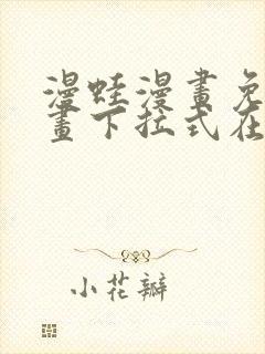 漫蛙漫画免费漫画下拉式在线看