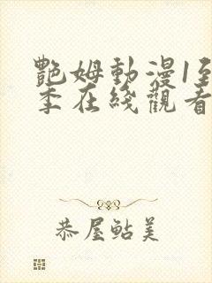 艳姆动漫1到6季在线观看