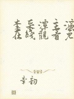 李采潭主演电影在线观看免费播放电影全部